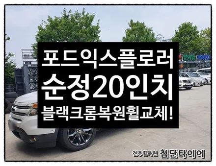 [전주휠복원 첨단타이어] 포드 익스플로러  20인치 순정휠->블랙크롬 복원휠 교체! / 전주