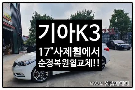 [전주휠복원 첨단타이어] K3 17인치 사제 볼크레싱 TE37 블랙휠->순정복원휠 교체! / 전주