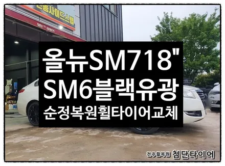 [전주휠복원 첨단타이어] 올뉴SM7 순정18인치 -> SM6 블랙유광순정복원휠교체+ 금호 마제스티9 2254518 / 전주