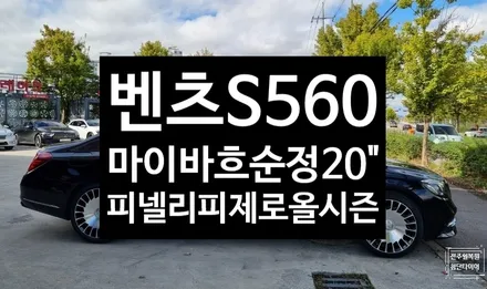 [전주 휠복원 첨단타이어]벤츠S560(S클래스)순정20인치 휠-> 벤츠S클래스 마이바흐 순정20인치휠+ 2454020 2754020 2본 피렐리 피제로 올시즌 타이어교체 전주휠튜닝 / 전주