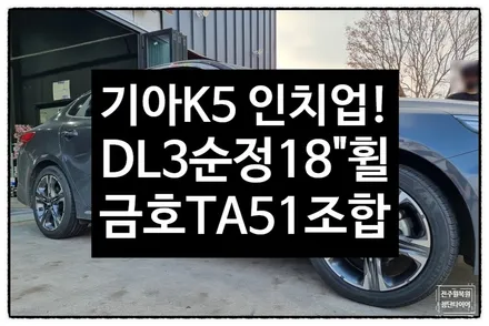 [전주 휠복원]기아 K5 순정16인치->18인치 인치업(K5 신형 DL3 순정복원휠+ 2454518 금호 솔루스TA51조합)군산김제익산휠복원, 대전광주휠복원, 서천목포대천휠복원 / 전주