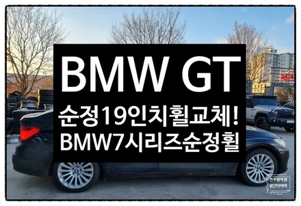 [전주 휠복원 첨단타이어] BMW GT 순정19인치 휠긁힘/휠스크래치 ->BMW7시리즈 순정복원휠 교체! / 전주
