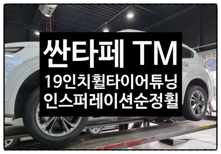 [전주 휠복원 첨단타이어] 싼타페 TM 20인치 사제휠-> 19인치 인치다운(인스퍼레이션 순정복원휠+ 235/55R19 금호 크루젠 KL33 조합)- / 전주