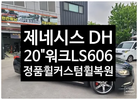 [전주 휠복원 첨단타이어] 제네시스 DH  워크 Ls-606 20인치 정품슈퍼크롬휠->커스텀휠복원(블랙폴리쉬) 정읍익산김제휠복원, 군산광주대전휠복원튜닝,전주굴절크랙수리,서천대천휠복 / 전주