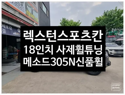 [전주 휠복원 첨단타이어]렉스턴스포츠칸 락스타 18인치휠-> / 전주