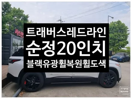 [전주 휠복원 첨단타이어] 쉐보레 트래버스 레드라인 순정20인치 블랙유광휠복원 +휠도색=분체도장 / 전주
