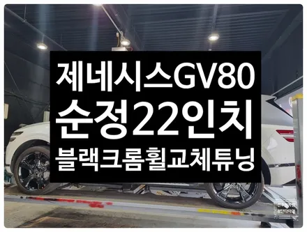 [전주 휠복원 첨단타이어]제네시스 GV80 순정22인치-> 블랙크롬 복원휠 교체 정읍익산김제휠복원, 군산광주대전휠복원튜닝,충남충북휠복원,서천대천휠,목포여수휠,전주휠튜닝용접굴절수리 / 전주