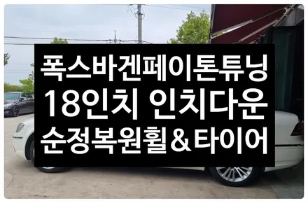 [전주 휠복원 첨단타이어]폭스바겐 페이톤 20인치 RS 스타일휠 ->18인치 인치다운(페이톤 정품복원휠 +타이어 브릿지스톤 2454518장착) / 전주