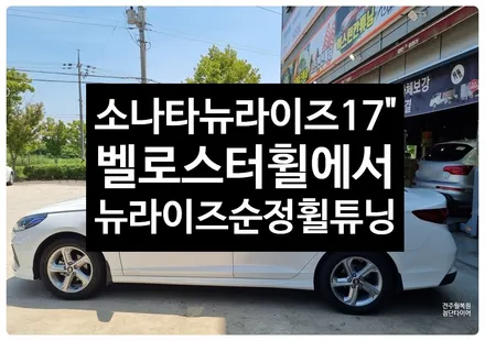 [전주 휠복원] 소나타뉴라이즈 17인치 벨로스터휠-> 소나타뉴라이즈 순정복원휠튜닝-정읍익산김제휠복원, 군산광주대전휠복원튜닝,목포여수휠복원,전주용접굴절크랙수리, 군산휠복원 / 전주