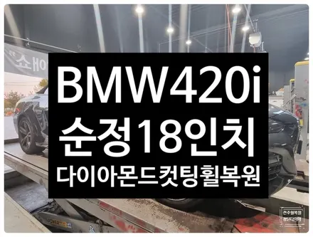 [전주 휠복원 첨단타이어] BMW 420i 순정18인치 휠복원/휠수리/휠컷팅/정읍익산김제군휠복원,대전휠광주휠,충북충남휠,전주자동차휠,김제휠복원,전주휠튜닝 / 전주
