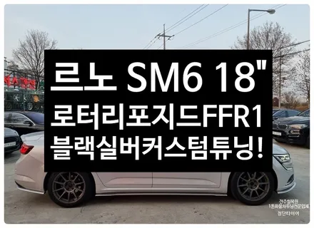 [전주 휠복원 첨단타이어] SM6 순정18인치->로터리 포지드 FFR1 블랙실버 커스텀 휠복원 튜닝!군산휠복원,김제휠복원,광주휠복원,대전휠복원, 익산휠복원,전주휠타이어인치업 / 전주