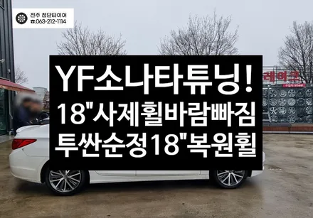 [전주김제 휠복원 첨단타이어] YF소나타 사제 18인치-> 순정18인치 투싼 복원휠 튜닝!광주 휠복원 대전휠복원 정읍익산김제휠복원, 군산휠복원,충남충북휠복원, 휠타이어인치업 / 전주