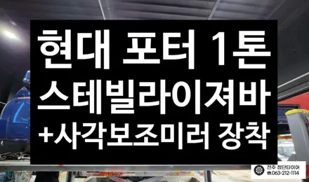 [전주김제 휠복원 첨단타이어] 현대 포터 하체보강 화물차 튜닝 스테빌라이져바 장착  + 사각보조미러 언더커버 출렁거림/롤링/차체처짐 개선+판스프링보강+하체보강 군산김제익산휠복원 / 전주