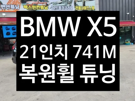 [전주김제 휠복원 첨단타이어]BMW X5 차량 21인치 741M 복원휠 튜닝 광주대전휠복원 군산휠복원,충남충북휠복원, 서천대천휠복원,여수목포휠복원,전주휠튜닝 / 전주