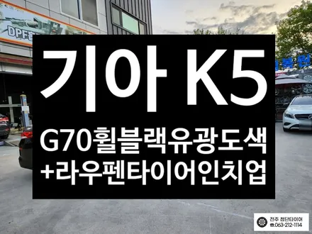 [전주김제 휠복원 첨단타이어] K5 17인치 순정휠->G70 순정 18인치 복원휠 블랙유광 도색 225/45R18라우펜타이어 인치업 휠도색 튜닝 군산김제익산휠복원, 대전광주휠 / 전주