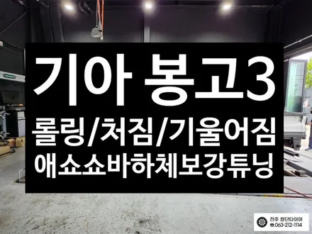 [전주김제 휠복원 첨단타이어]기아 봉고3 하체보강 화물차 튜닝 애쇼쇼바 (가스+오일+코일스프링)출렁거림/롤링/차체처짐 개선+판스프링보강+하체보강 군산김제익산휠복원, 대전광주휠복원 / 전주