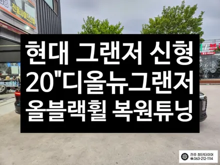 [전주김제 휠복원 첨단타이어] 현대 신형 그랜저 차량 디올뉴 그랜저 20인치 반무광 블랙휠복원 튜닝 광주대전휠복원 군산휠복원,충남충북휠복원, 서천대천휠복원,여수목포휠복원,전주휠튜닝 / 전주