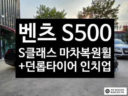 [전주김제 휠복원 첨단타이어] 벤츠 S500 19인치 순정휠->20인치 s클래스 순정 마차휠 + 2454020,2753520 던롭 타이어 인치업 튜닝 광주대전휠복원 군산 / 전주