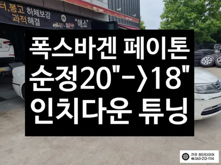 폭스바겐 페이톤 순정 20->18인치 복원휠 인치다운 튜닝 광주대전휠복원 군산휠복원,충남충북휠복원,서천대천휠복원,여수목포휠복원,전주휠튜닝,휠타이어인치 / 전주