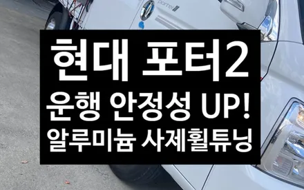 [전주김제 휠복원 첨단타이어] 포터2 15인치 바조6 578 블랙폴리쉬 사제휠 + 13인치 AMS 머드락 사제휠 장착 튜닝 광주대전휠복원 군산휠복원,충남충북휠복원,서천대천휠복원 / 전주