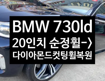 BMW 730ld 순정 20인치 휠 -> 다이아몬드 컷팅 휠복원 튜닝 광주대전휠복원 군산휠복원,충남충북휠복원,서천대천휠복원,여수목포휠복원,전주휠튜닝 / 전주