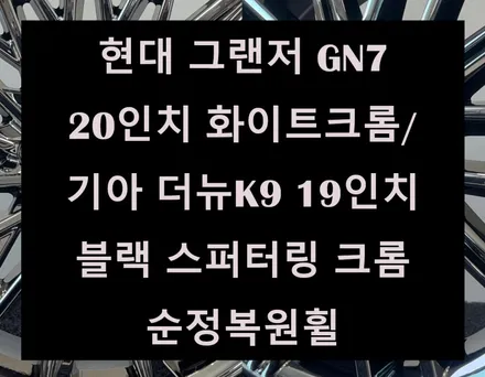 [전주 휠복원 첨단타이어] 현대 그랜저 GN7 20인치 화이트크롬&기아 더뉴K9 19인치 블랙 스퍼터링 크롬 순정복원휠 전주휠타이어,인치업튜닝,브레이크튜닝,도색,복원,다이아몬드컷팅 / 전주