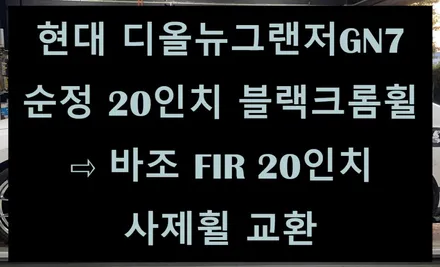[전주 휠복원 첨단타이어] 현대 디올뉴그랜저 GN7 순정 20인치 블랙크롬 휠⇨바조 FIR 20인치 사제휠 교환/전주브레이크튜닝,캘리퍼도색,휠튜닝,인치업튜닝,휠타이어,1톤튜닝전문 / 전주