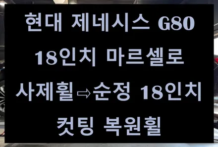 [전주 휠복원 첨단타이어] 현대 제네시스 G80 18인치 마르셀로 사제휠⇨순정 18인치 컷팅 복원휠 김제익산군산휠복원,부안군산휠복원,대전휠복원,광주휠복원,충남충북휠복원,휠타이어 / 전주