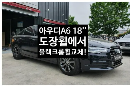 [첨단타이어] 아우디 A6 18인치 순정휠 ->엔트리 블랙크롬 복원휠 교체!!전주휠복원,정읍휠 익산휠복원, 김제휠복원, 군산휠복원,남원휠,광주휠,충북충남휠,전남순천휠,대전휠,전주휠 / 전주