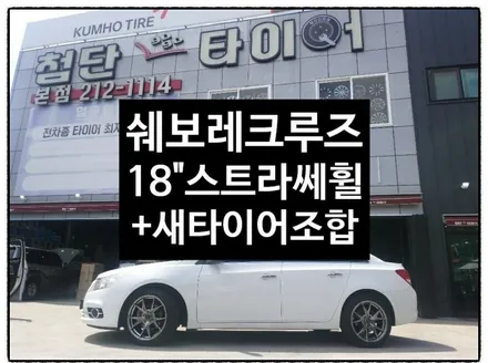 [첨단타이어] 쉐보레크루즈 18인치 HRE 사제휠 굴절+크랙발생->스트라쎄 복원휠+ 금호 225/45R18 TA31조합교체 전주휠복원,김제군산익산정읍휠복원,광주휠,대전휠,중고휠 / 전주