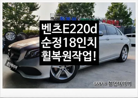 [첨단타이어] 벤츠E220d 순정18인치 휠복원/휠수리-전주휠복원,정읍익산김제군산휠복원,대전휠광주휠,충북충남휠,전주튜닝,중고휠,브레이크튜닝,중고타이어,휠타이어,전남여수목포휠,휠기스 / 전주