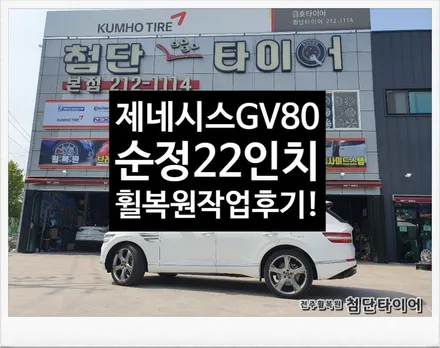 [첨단타이어]제네시스 GV80 순정22인치 휠복원/휠수리 -전주휠복원,정읍익산김제군산휠복원,대전휠광주휠,충북충남휠,전주튜닝,중고휠,중고휠타이어,휠수리,여수목포부여휠복원,브레이크튜닝 / 전주