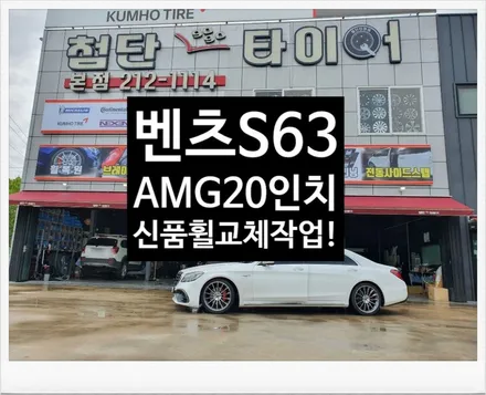 [첨단타이어]벤츠S63AMG 스타일 20인치->신품 마차휠ST 교체! -전주휠복원,정읍익산김제군산휠복원,대전휠광주휠,충북충남휠,전주튜닝,중고휠,중고휠타이어,휠수리,여수목포부여휠복원 / 전주