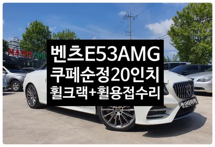 [첨단타이어]벤츠e53 AMG쿠페 순정20인치 싱크홀 크랙발생->휠용접+타이어교체(245/35R20 ps71)-전주휠복원,정읍익산김제군산휠복원,대전휠광주휠,충북충남휠,전주자동차튜닝 / 전주