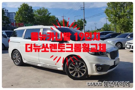 [전주휠복원 첨단타이어]올뉴카니발 순정19인치 크롬휠->더뉴쏘렌토 크롬휠교체!! 정읍익산김제군산휠복원,대전휠광주휠,충북충남휠,전주자동차튜닝,중고휠타이어,브레이크튜닝,전주휠타이어 / 전주