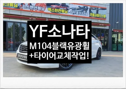 [전주휠복원 첨단타이어]YF소나타 18인치 사제휠->M104 블랙유광휠복원+ 금호타이어교체(225/45R18 TA31)정읍휠,익산김제군산휠,순창남원휠복원,대전휠광주휠복원,충북충북휠 / 전주
