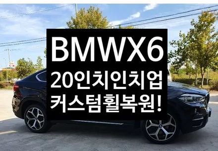 [전주휠복원 첨단타이어] BMW X6 19인치 순정휠-> 20인치 인치업(블랙폴리쉬컷팅휠+중고타이어조합)커스텀휠복원!- / 전주