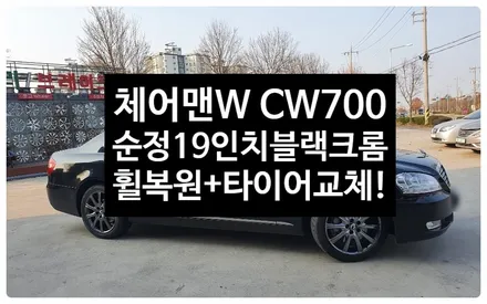 [전주휠복원 첨단타이어]체어맨W CW700 순정19인치 블랙크롬휠복원휠수리-여수목포휠,정읍익산김제휠복원, 군산휠복원,남원휠,광주휠,충북충남휠,전남순천휠,대전휠,전주휠타이어인치업 / 전주