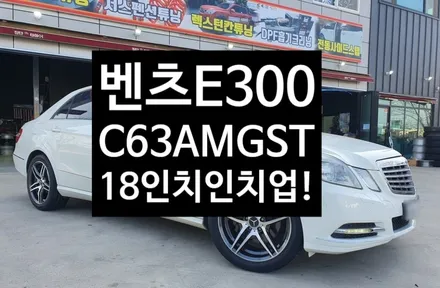 [전주휠복원 첨단타이어]벤츠E300 17인치 사제휠->18인치 인치업!!( / 전주