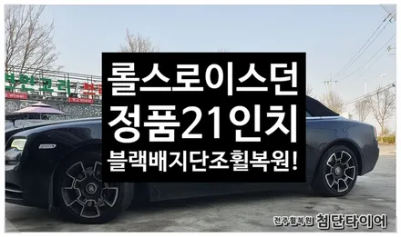 [전주휠복원 첨단타이어] 롤스로이스 / 전주