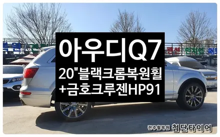 [전주휠복원 첨단타이어] 아우디 / 전주
