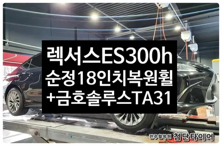 [전주휠복원 첨단타이어]렉서스 ES300h 순정18인치 복원휠+금호 235/45R18 솔루스 TA31조합 / 전주
