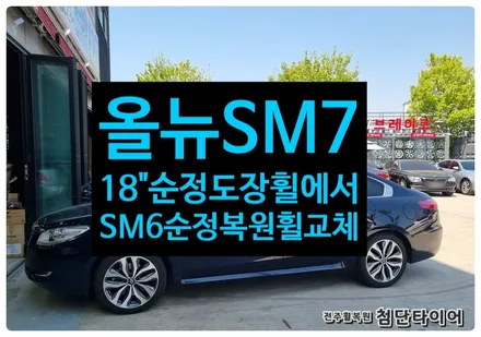 [전주 휠복원 첨단타이어] 올뉴SM7 순정18인치-> SM6 다이아몬드컷팅 순정복원휠교체/휠긁힘스크래치/정읍휠,익산김제군산휠,순창남원휠복원,대전휠광주휠복원,충북충남휠,전주자동차튜닝 / 전주
