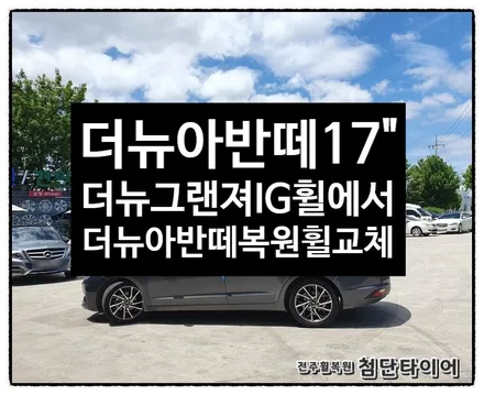 [전주휠복원 첨단타이어] 더뉴아반떼 17인치 더뉴그랜져IG 순정휠-> 더뉴아반떼 순정복원휠 교체! / 전주