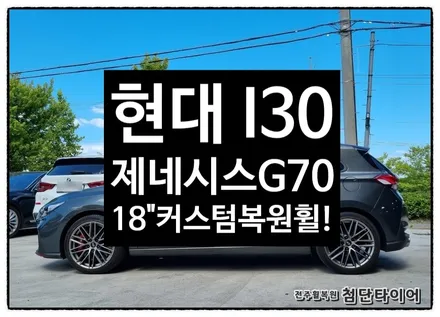 [전주휠복원 첨단타이어] 현대 I30 SSR 사제18인치-> / 전주