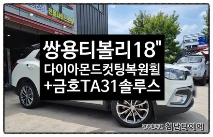 [전주휠복원 첨단타이어] 티볼리 순정18인치 도장휠->다이아몬드컷팅휠+ 타이어교체(금호 솔루스 TA31 215/45R18) / 전주