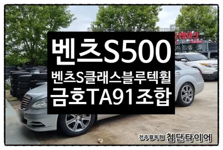 [전주휠복원 첨단타이어] 벤츠S500 18인치 순정휠-> 벤츠S350 블루텍 순정복원휠 + 금호타이어 마제스티9 조합 / 전주