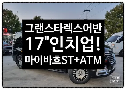 [전주휠복원 첨단타이어]그랜드스타렉스어반 순정16인치->17인치 인치업!(마이바흐스타일 신품휠+2356517 ATM2 휠튜닝,군산김제익산휠복원, 대전광주목포서천휠복원, 전주휠튜닝 / 전주