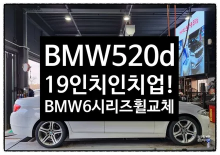 [전주 휠복원 첨단타이어] BMW520d 순정17인치->19인치 인치업!(BMW 6시리즈 순정19인치 복원휠+ / 전주