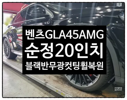 [전주 휠복원 첨단타이어]벤츠GLA 45 AMG 순정20인치 휠복원(블랙반무광휠복원)군산김제익산휠복원, 대전광주휠복원, 서천목포대천휠복원,전주휠타이어인치업, 충북충남휠복원,전주튜닝 / 전주